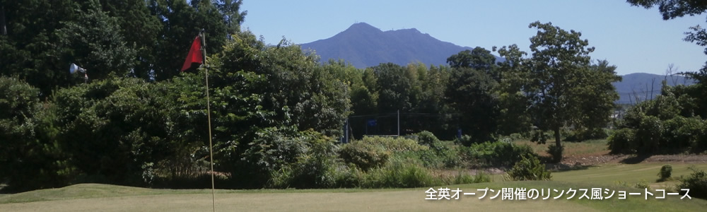 筑波山のふもとでショートコースを楽しめるゴルフ練習場～つくばゴルフガーデン～Discountリシャフト工房も併設。
